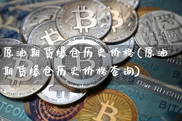 原油期货爆仓历史价格(原油期货爆仓历史价格查询)_https://www.tuogunzhijia.com_道指期货_第1张