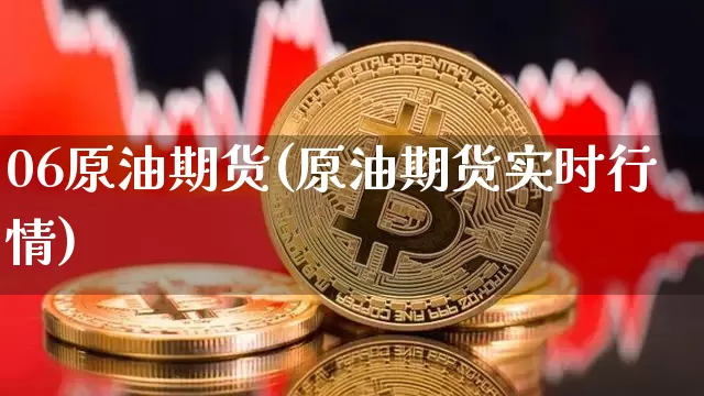 06原油期货(原油期货实时行情)_https://www.tuogunzhijia.com_内盘期货_第1张