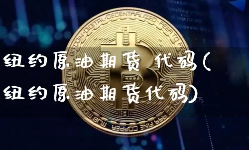 纽约原油期货 代码(纽约原油期货代码)_https://www.tuogunzhijia.com_恒指期货_第1张