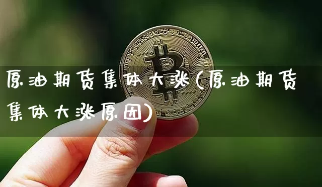 原油期货集体大涨(原油期货集体大涨原因)_https://www.tuogunzhijia.com_恒指期货_第1张