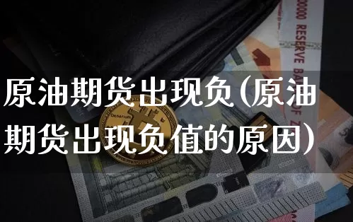 原油期货出现负(原油期货出现负值的原因)_https://www.tuogunzhijia.com_道指期货_第1张