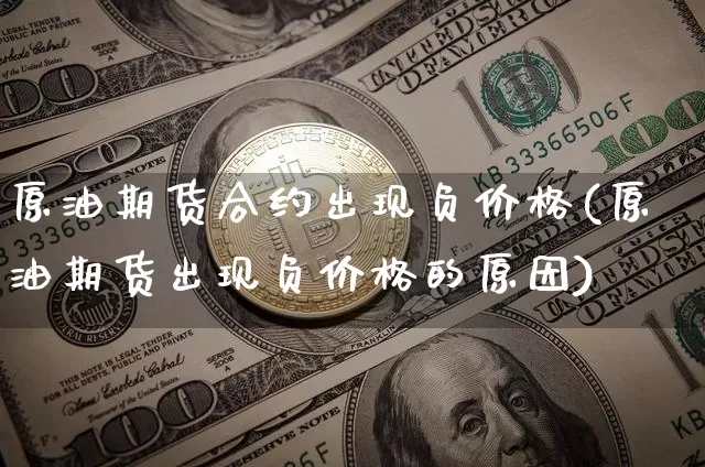 原油期货合约出现负价格(原油期货出现负价格的原因)_https://www.tuogunzhijia.com_国际期货_第1张
