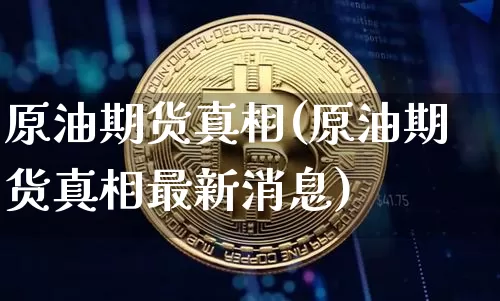原油期货真相(原油期货真相最新消息)_https://www.tuogunzhijia.com_国际期货_第1张