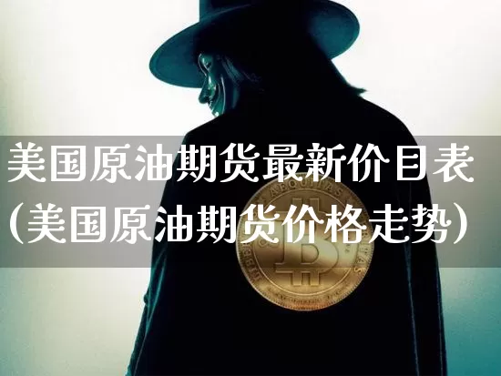 美国原油期货最新价目表(美国原油期货价格走势)_https://www.tuogunzhijia.com_内盘期货_第1张