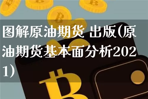 图解原油期货 出版(原油期货基本面分析2021)_https://www.tuogunzhijia.com_国际期货_第1张