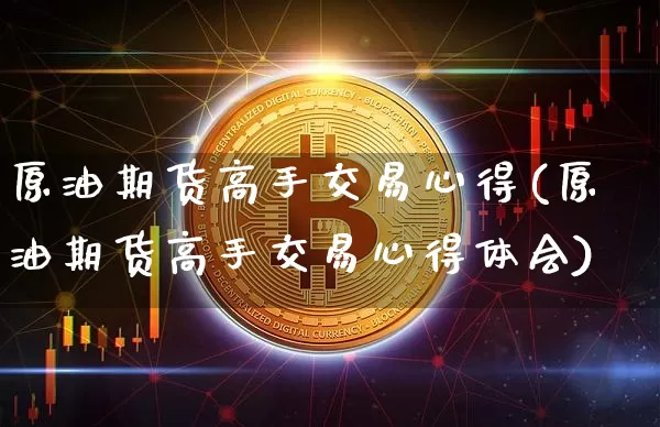 原油期货高手交易心得(原油期货高手交易心得体会)_https://www.tuogunzhijia.com_原油期货_第1张