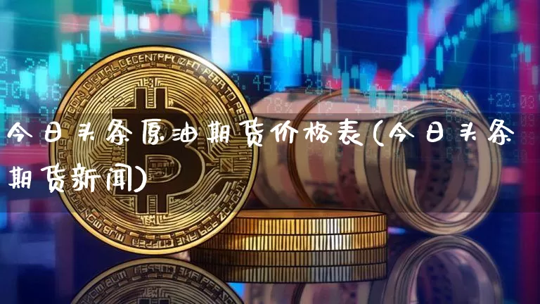 今日头条原油期货价格表(今日头条期货新闻)_https://www.tuogunzhijia.com_道指期货_第1张