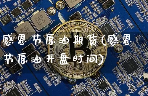 感恩节原油期货(感恩节原油开盘时间)_https://www.tuogunzhijia.com_道指期货_第1张