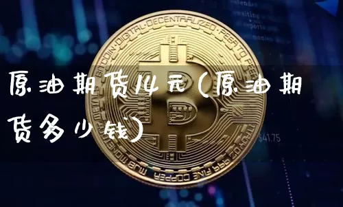 原油期货14元(原油期货多少钱)_https://www.tuogunzhijia.com_原油期货_第1张