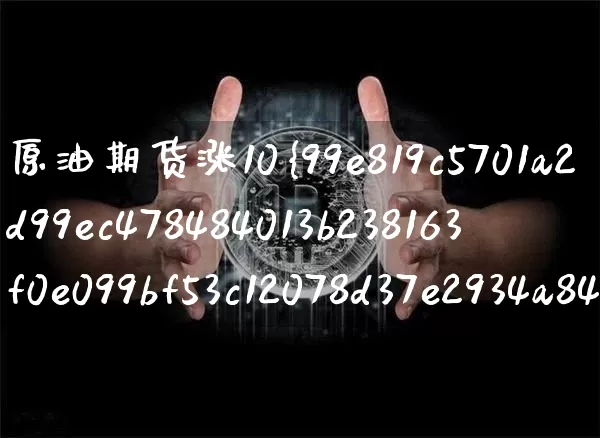 原油期货涨10%利润多少(原油期货涨多少本金翻一倍)_https://www.tuogunzhijia.com_恒指期货_第1张