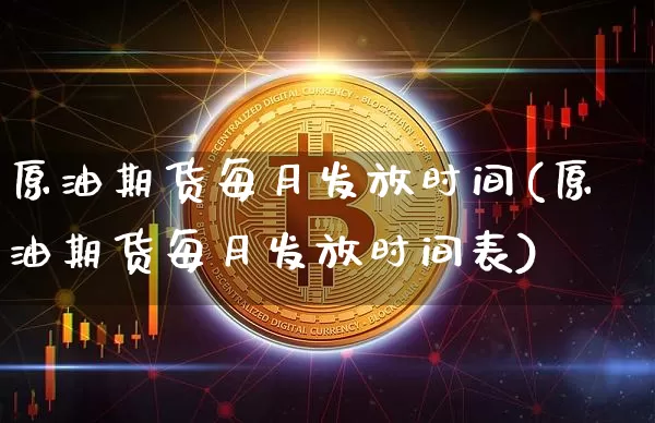 原油期货每月发放时间(原油期货每月发放时间表)_https://www.tuogunzhijia.com_国际期货_第1张