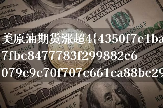 美原油期货涨超4%(美原油期货价格)_https://www.tuogunzhijia.com_内盘期货_第1张
