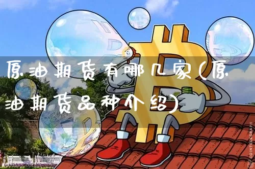 原油期货有哪几家(原油期货品种介绍)_https://www.tuogunzhijia.com_道指期货_第1张