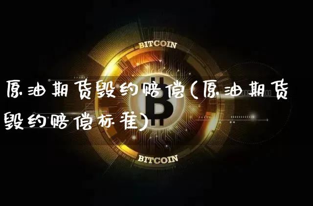 原油期货毁约赔偿(原油期货毁约赔偿标准)_https://www.tuogunzhijia.com_恒指期货_第1张