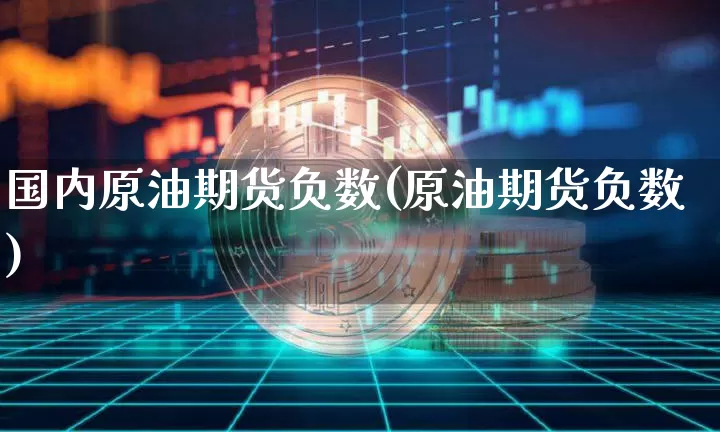 国内原油期货负数(原油期货负数)_https://www.tuogunzhijia.com_内盘期货_第1张