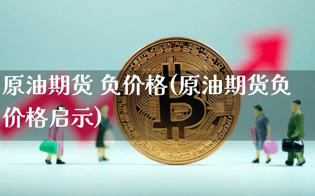 原油期货 负价格(原油期货负价格启示)_https://www.tuogunzhijia.com_恒指期货_第1张