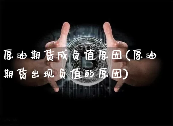 原油期货成负值原因(原油期货出现负值的原因)_https://www.tuogunzhijia.com_国际期货_第1张