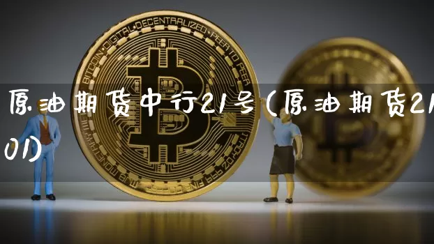 原油期货中行21号(原油期货2101)_https://www.tuogunzhijia.com_黄金期货_第1张
