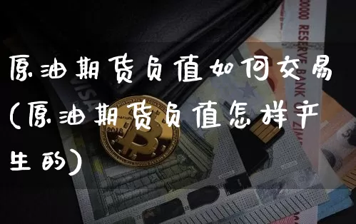 原油期货负值如何交易(原油期货负值怎样产生的)_https://www.tuogunzhijia.com_道指期货_第1张