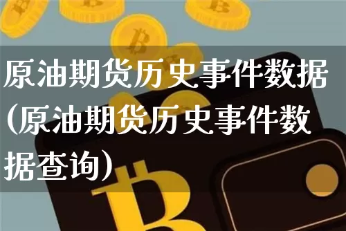原油期货历史事件数据(原油期货历史事件数据查询)_https://www.tuogunzhijia.com_黄金期货_第1张