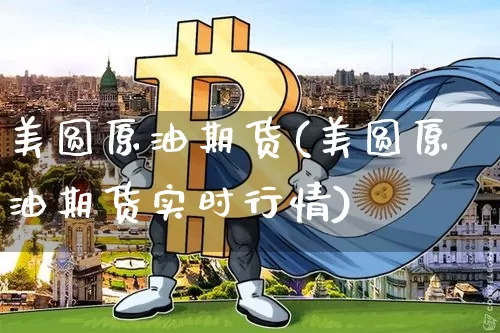 美圆原油期货(美圆原油期货实时行情)_https://www.tuogunzhijia.com_国际期货_第1张