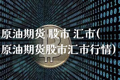 原油期货 股市 汇市(原油期货股市汇市行情)_https://www.tuogunzhijia.com_道指期货_第1张