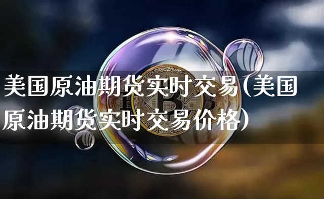 美国原油期货实时交易(美国原油期货实时交易价格)_https://www.tuogunzhijia.com_恒指期货_第1张