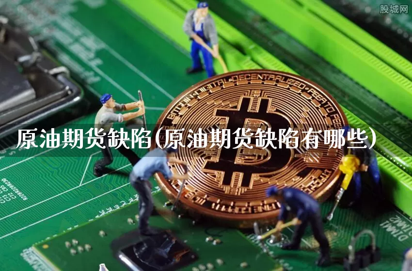 原油期货缺陷(原油期货缺陷有哪些)_https://www.tuogunzhijia.com_恒指期货_第1张