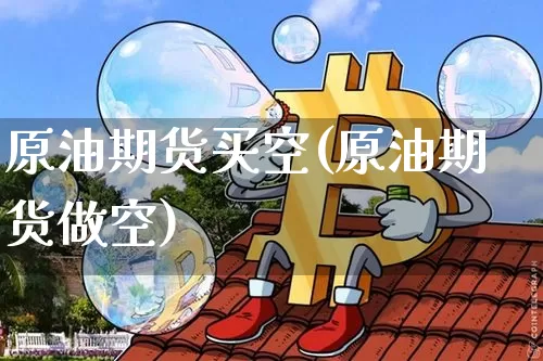 原油期货买空(原油期货做空)_https://www.tuogunzhijia.com_恒指期货_第1张