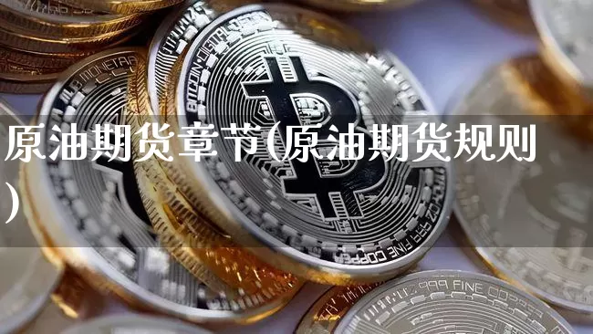 原油期货章节(原油期货规则)_https://www.tuogunzhijia.com_原油期货_第1张