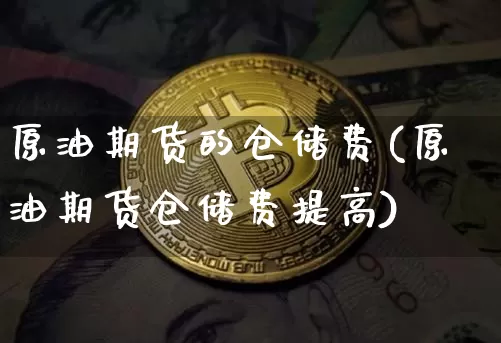 原油期货的仓储费(原油期货仓储费提高)_https://www.tuogunzhijia.com_道指期货_第1张