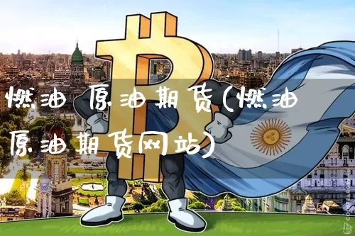燃油 原油期货(燃油原油期货网站)_https://www.tuogunzhijia.com_纳指期货_第1张