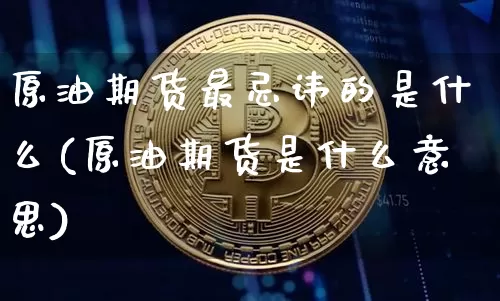 原油期货最忌讳的是什么(原油期货是什么意思)_https://www.tuogunzhijia.com_道指期货_第1张