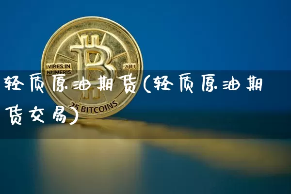 轻质原油期货(轻质原油期货交易)_https://www.tuogunzhijia.com_黄金期货_第1张