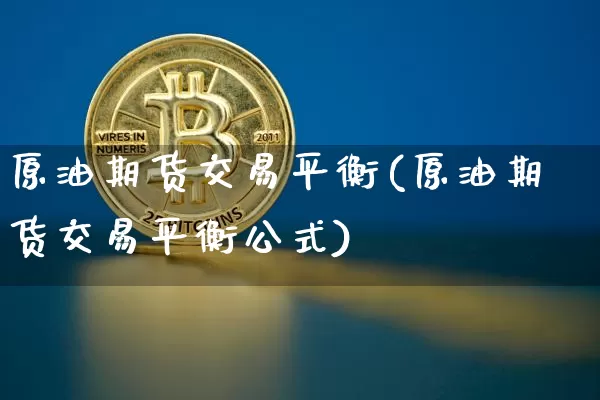 原油期货交易平衡(原油期货交易平衡公式)_https://www.tuogunzhijia.com_纳指期货_第1张