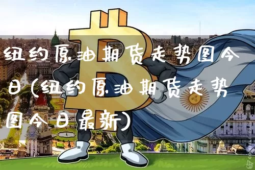 纽约原油期货走势图今日(纽约原油期货走势图今日最新)_https://www.tuogunzhijia.com_纳指期货_第1张