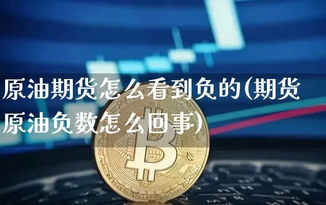 原油期货怎么看到负的(期货原油负数怎么回事)_https://www.tuogunzhijia.com_内盘期货_第1张
