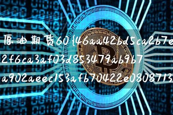 原油期货60%相关(期货原油)_https://www.tuogunzhijia.com_国际期货_第1张