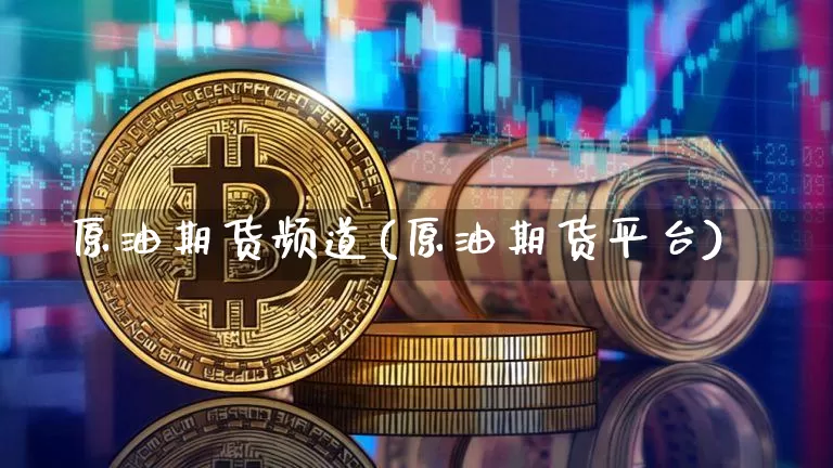 原油期货频道(原油期货平台)_https://www.tuogunzhijia.com_国际期货_第1张