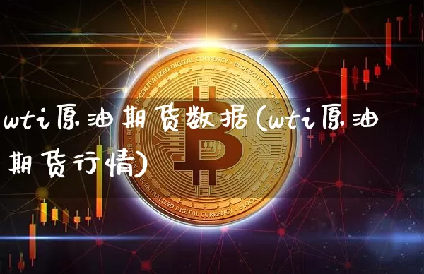 wti原油期货数据(wti原油期货行情)_https://www.tuogunzhijia.com_恒指期货_第1张