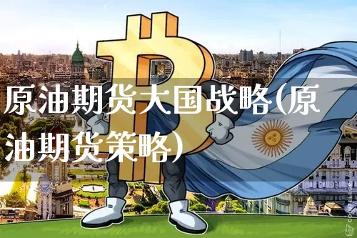 原油期货大国战略(原油期货策略)_https://www.tuogunzhijia.com_恒指期货_第1张