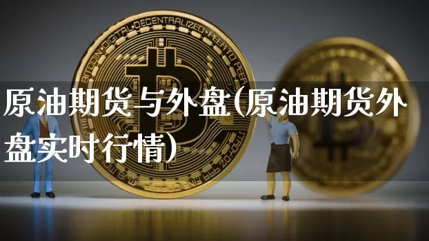 原油期货与外盘(原油期货外盘实时行情)_https://www.tuogunzhijia.com_原油期货_第1张