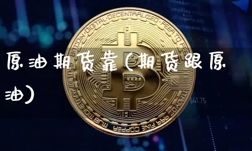 原油期货靠(期货跟原油)_https://www.tuogunzhijia.com_道指期货_第1张