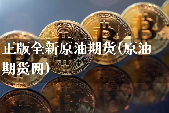 正版全新原油期货(原油期货网)_https://www.tuogunzhijia.com_恒指期货_第1张