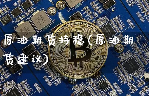 原油期货持稳(原油期货建议)_https://www.tuogunzhijia.com_恒指期货_第1张
