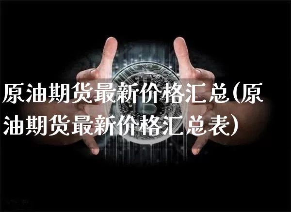 原油期货最新价格汇总(原油期货最新价格汇总表)_https://www.tuogunzhijia.com_国际期货_第1张