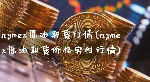 nymex原油期货行情(nymex原油期货价格实时行情)_https://www.tuogunzhijia.com_原油期货_第1张