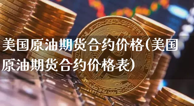 美国原油期货合约价格(美国原油期货合约价格表)_https://www.tuogunzhijia.com_恒指期货_第1张