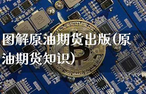 图解原油期货出版(原油期货知识)_https://www.tuogunzhijia.com_恒指期货_第1张