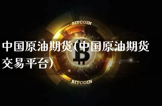 中国原油期货(中国原油期货交易平台)_https://www.tuogunzhijia.com_道指期货_第1张